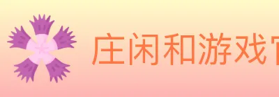 庄闲和游戏官方平台 logo